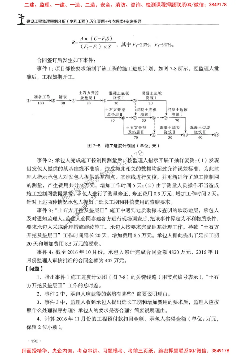 2025年监理水利案例-历年真题+考点解读+专家指导_监理工程师_2025监理工程师_2025年监理工程师SVIP_2025年监理水利案例SVIP_01-精华文档✿电子教材✿历年真题