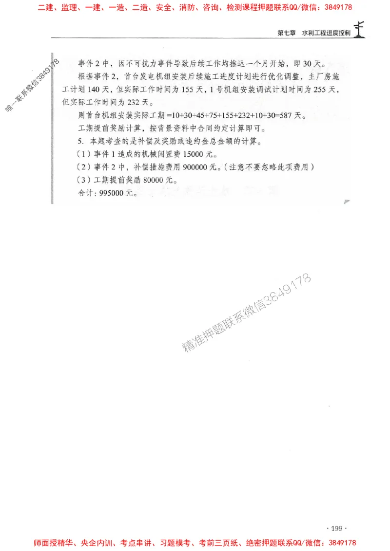 2025年监理水利案例-历年真题+考点解读+专家指导_监理工程师_2025监理工程师_2025年监理工程师SVIP_2025年监理水利案例SVIP_01-精华文档✿电子教材✿历年真题