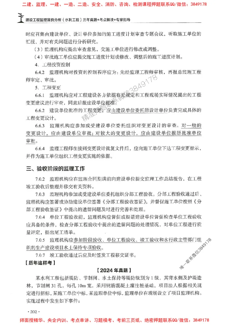 2025年监理水利案例-历年真题+考点解读+专家指导_监理工程师_2025监理工程师_2025年监理工程师SVIP_2025年监理水利案例SVIP_01-精华文档✿电子教材✿历年真题