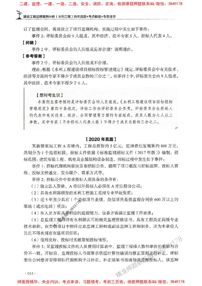 2025年监理水利案例-历年真题+考点解读+专家指导_监理工程师_2025监理工程师_2025年监理工程师SVIP_2025年监理水利案例SVIP_01-精华文档✿电子教材✿历年真题