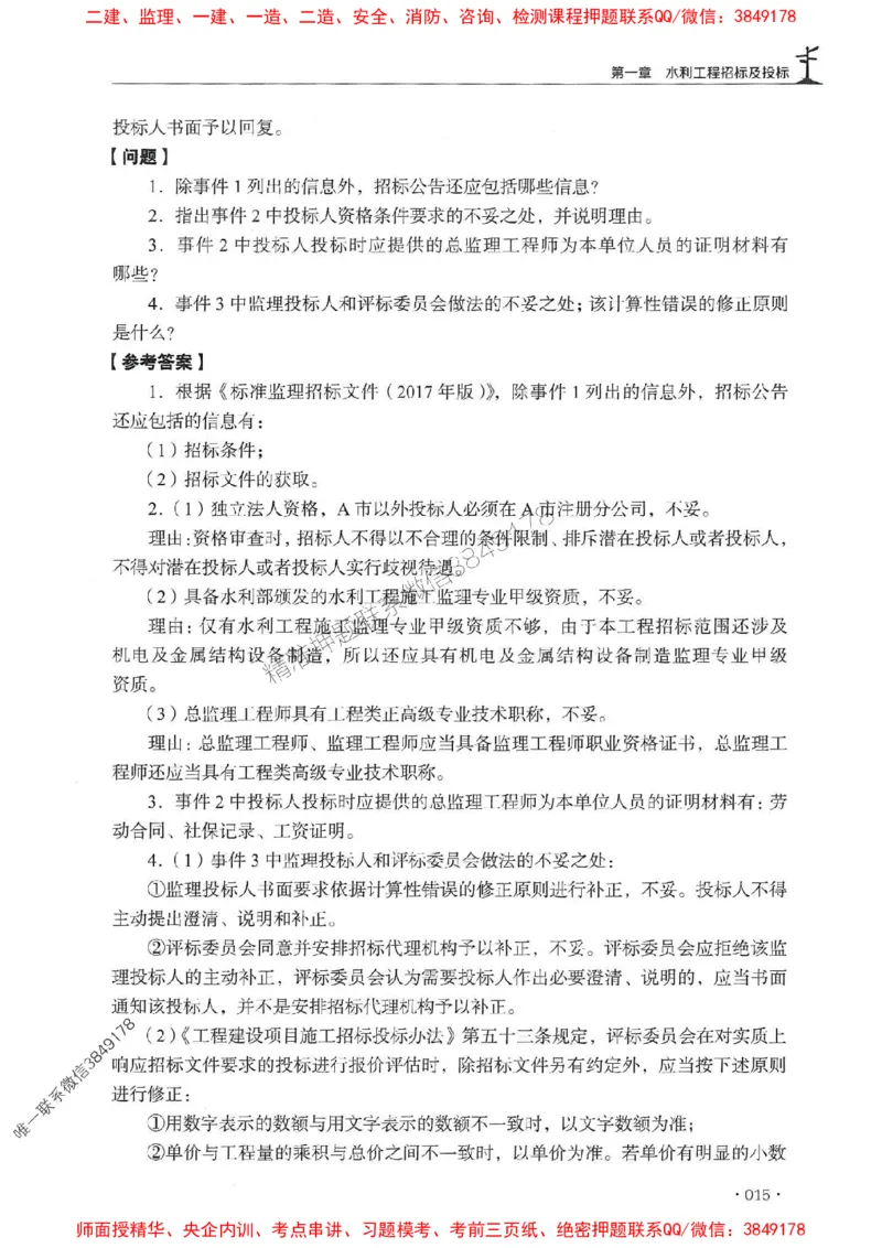 2025年监理水利案例-历年真题+考点解读+专家指导_监理工程师_2025监理工程师_2025年监理工程师SVIP_2025年监理水利案例SVIP_01-精华文档✿电子教材✿历年真题