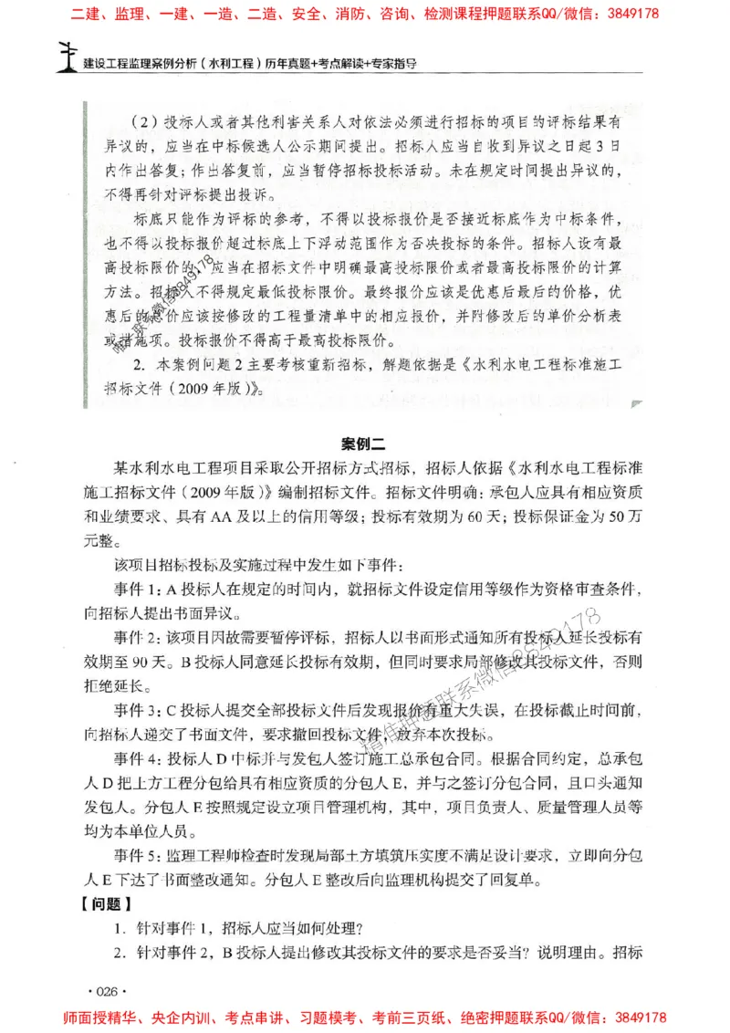 2025年监理水利案例-历年真题+考点解读+专家指导_监理工程师_2025监理工程师_2025年监理工程师SVIP_2025年监理水利案例SVIP_01-精华文档✿电子教材✿历年真题