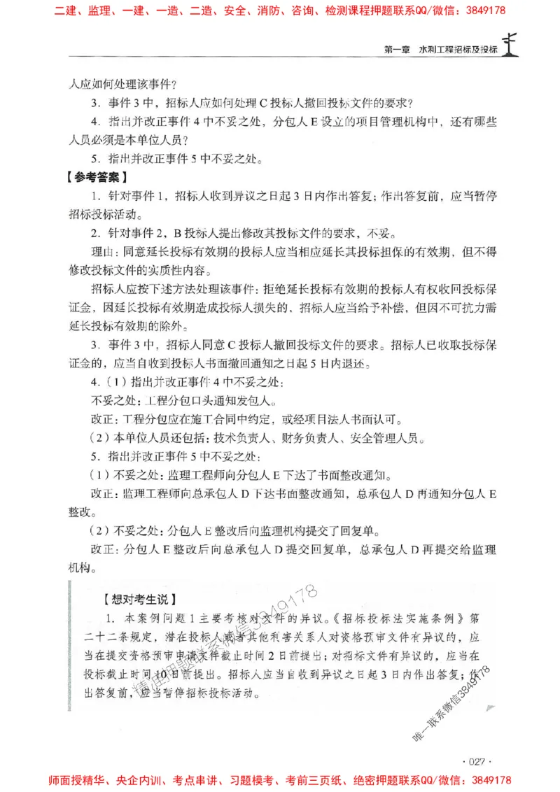 2025年监理水利案例-历年真题+考点解读+专家指导_监理工程师_2025监理工程师_2025年监理工程师SVIP_2025年监理水利案例SVIP_01-精华文档✿电子教材✿历年真题