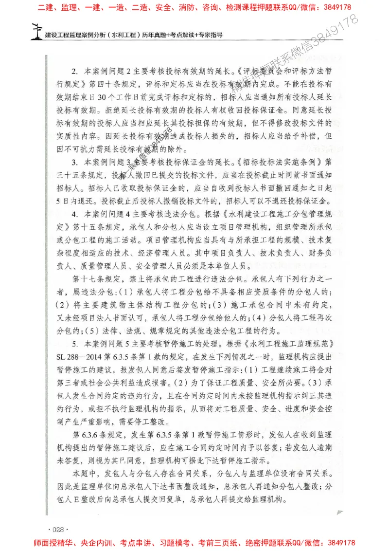 2025年监理水利案例-历年真题+考点解读+专家指导_监理工程师_2025监理工程师_2025年监理工程师SVIP_2025年监理水利案例SVIP_01-精华文档✿电子教材✿历年真题