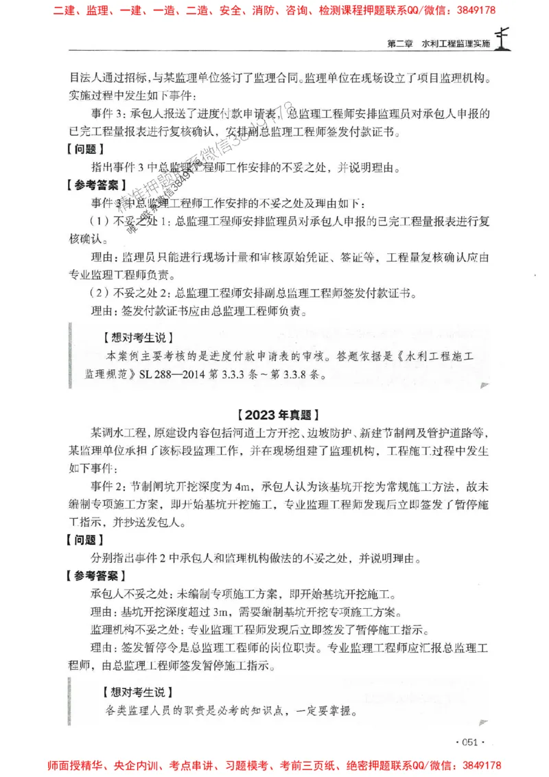 2025年监理水利案例-历年真题+考点解读+专家指导_监理工程师_2025监理工程师_2025年监理工程师SVIP_2025年监理水利案例SVIP_01-精华文档✿电子教材✿历年真题