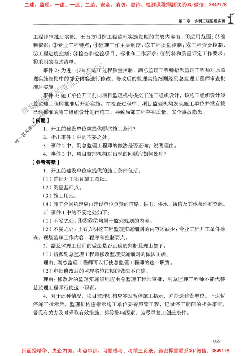 2025年监理水利案例-历年真题+考点解读+专家指导_监理工程师_2025监理工程师_2025年监理工程师SVIP_2025年监理水利案例SVIP_01-精华文档✿电子教材✿历年真题