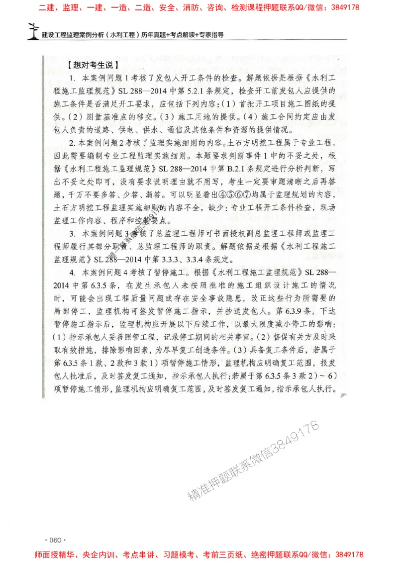 2025年监理水利案例-历年真题+考点解读+专家指导_监理工程师_2025监理工程师_2025年监理工程师SVIP_2025年监理水利案例SVIP_01-精华文档✿电子教材✿历年真题