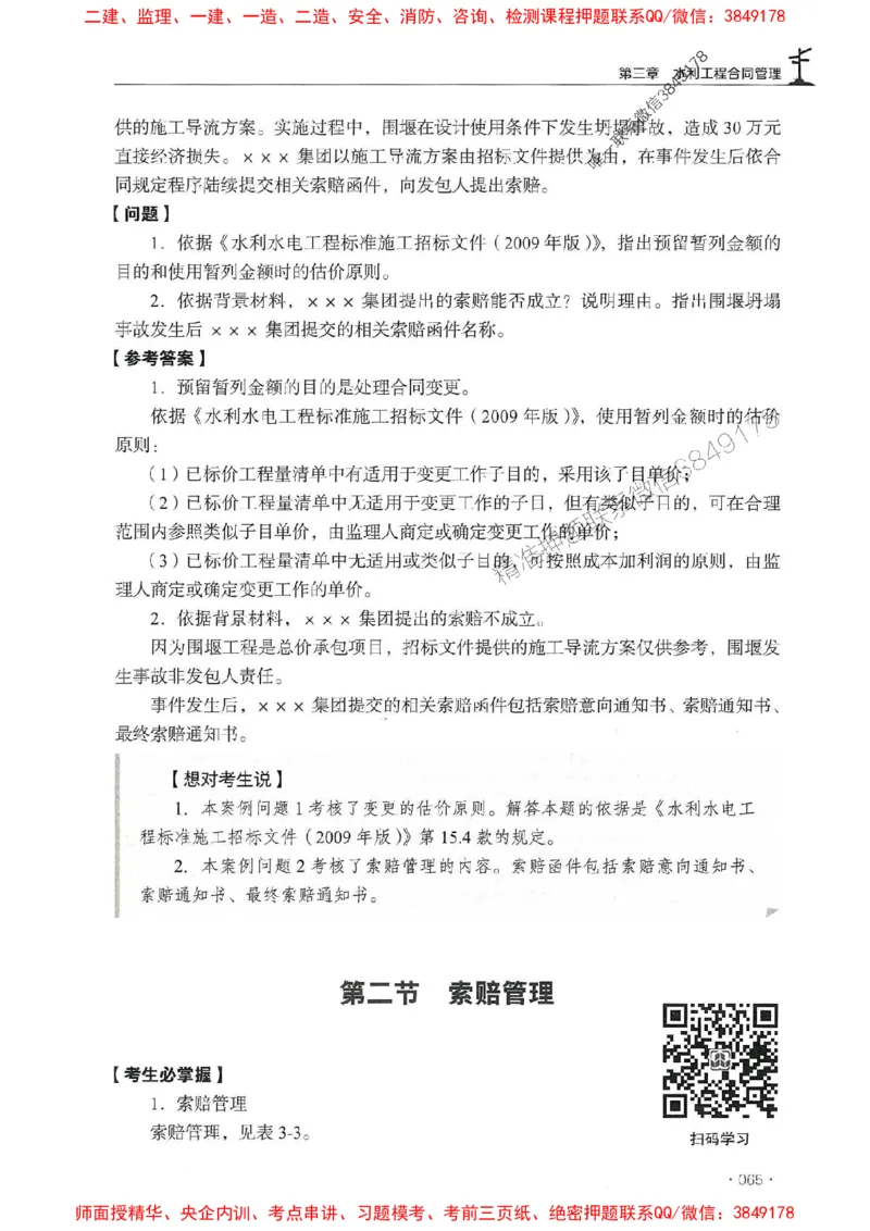 2025年监理水利案例-历年真题+考点解读+专家指导_监理工程师_2025监理工程师_2025年监理工程师SVIP_2025年监理水利案例SVIP_01-精华文档✿电子教材✿历年真题