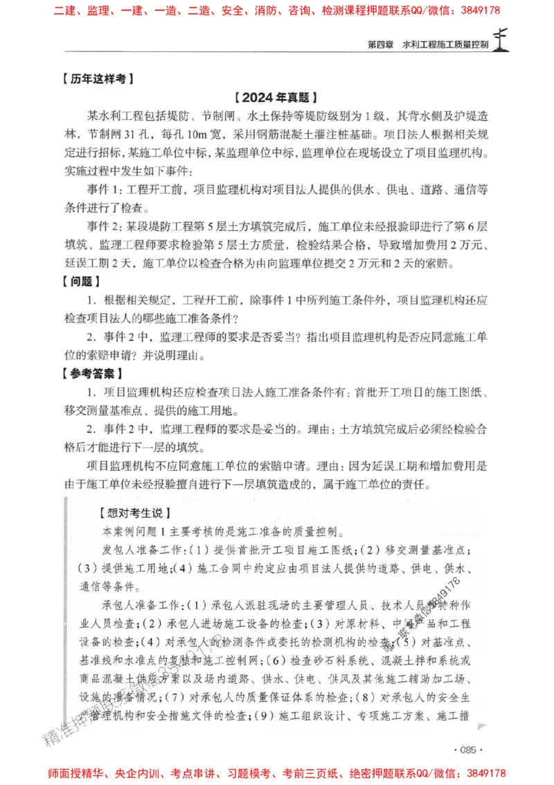 2025年监理水利案例-历年真题+考点解读+专家指导_监理工程师_2025监理工程师_2025年监理工程师SVIP_2025年监理水利案例SVIP_01-精华文档✿电子教材✿历年真题