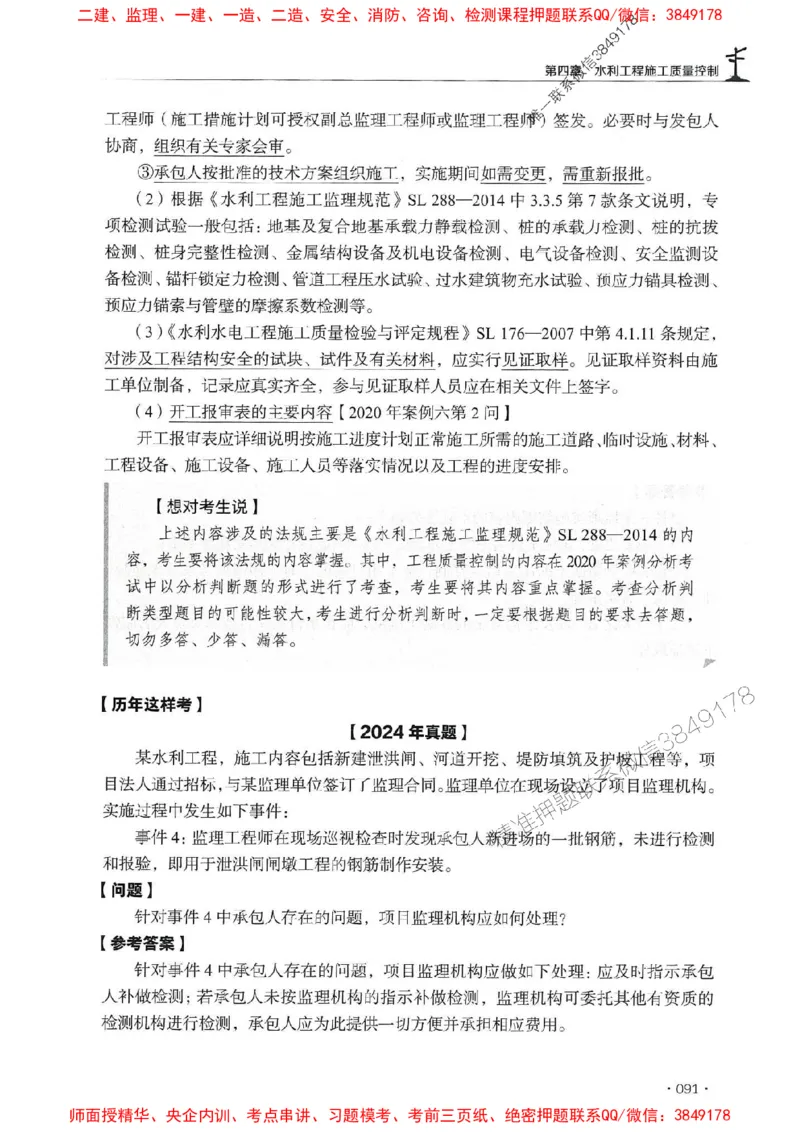 2025年监理水利案例-历年真题+考点解读+专家指导_监理工程师_2025监理工程师_2025年监理工程师SVIP_2025年监理水利案例SVIP_01-精华文档✿电子教材✿历年真题