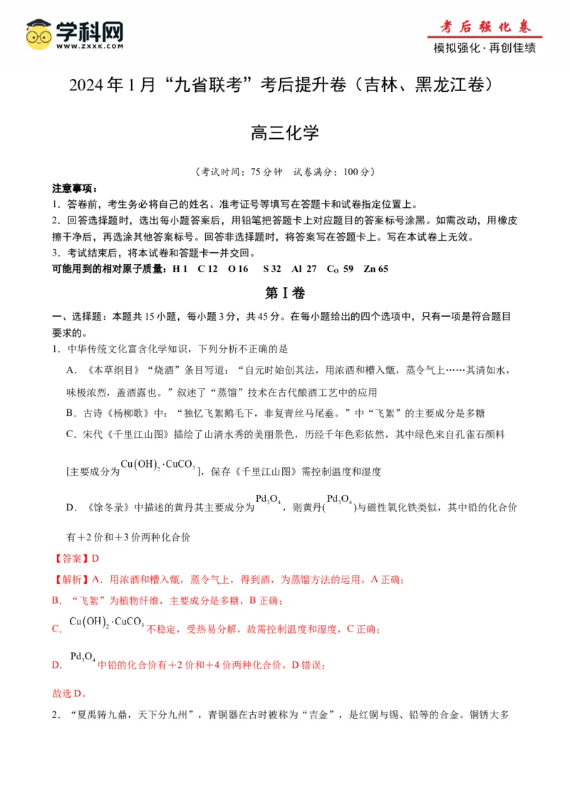 化学（九省联考考后提升卷，吉林、黑龙江卷）（解析版）_2024年4月_其他_2024年1月新&ldquo;九省联考&rdquo;考后提升卷（原卷+解析）_2024年1月&ldquo;九省联考&rdquo;化学真题完全解读与考后提升