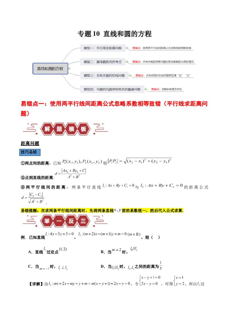 专题10直线和圆的方程（4大易错点分析+解题模板+举一反三+易错题通关）-备战2024年高考数学考试易错题（新高考专用）（解析版）_2024年3月_02按日期_16号
