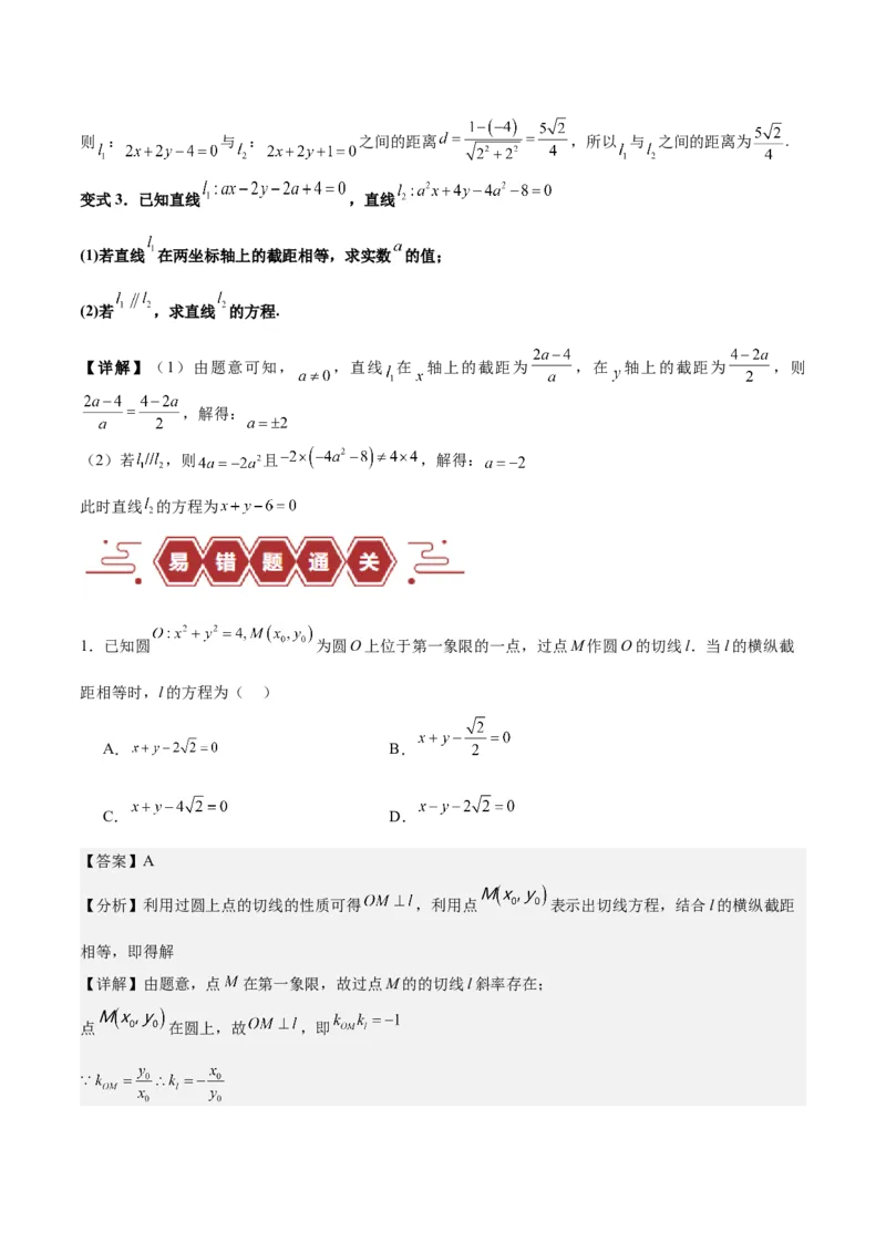 专题10直线和圆的方程（4大易错点分析+解题模板+举一反三+易错题通关）-备战2024年高考数学考试易错题（新高考专用）（解析版）_2024年3月_02按日期_16号