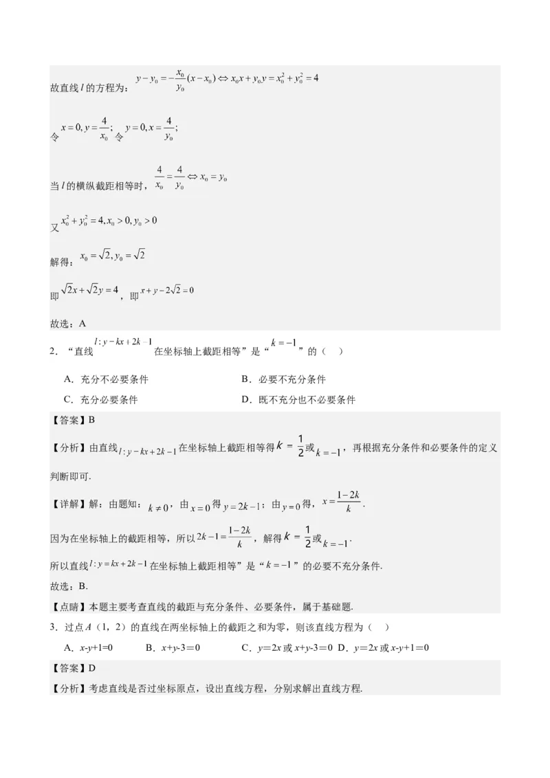 专题10直线和圆的方程（4大易错点分析+解题模板+举一反三+易错题通关）-备战2024年高考数学考试易错题（新高考专用）（解析版）_2024年3月_02按日期_16号