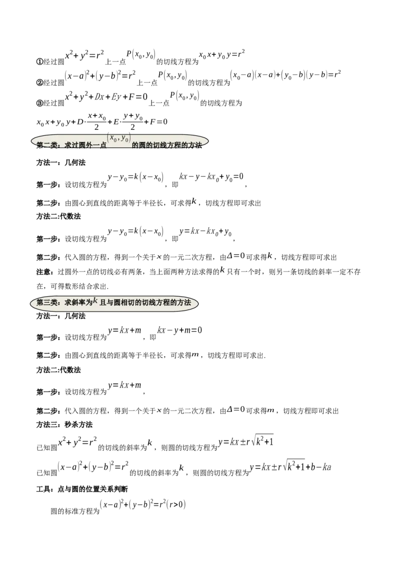 专题10直线和圆的方程（4大易错点分析+解题模板+举一反三+易错题通关）-备战2024年高考数学考试易错题（新高考专用）（解析版）_2024年3月_02按日期_16号