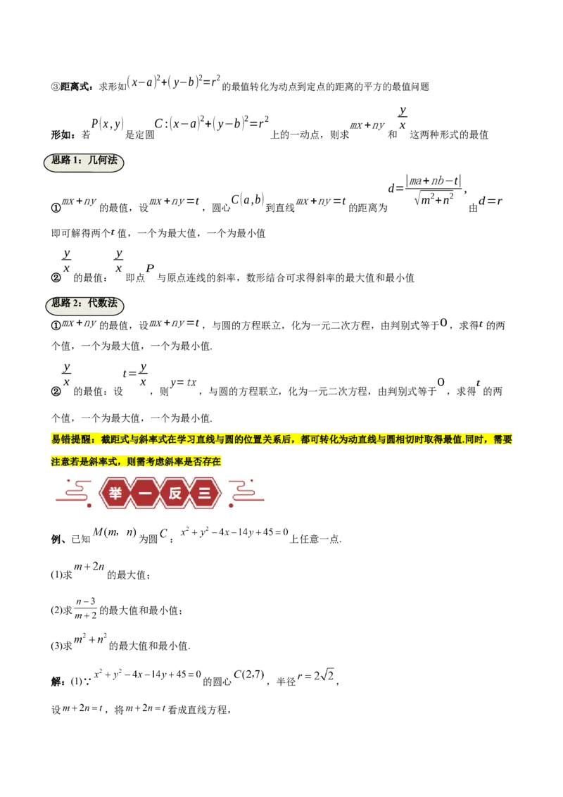 专题10直线和圆的方程（4大易错点分析+解题模板+举一反三+易错题通关）-备战2024年高考数学考试易错题（新高考专用）（解析版）_2024年3月_02按日期_16号