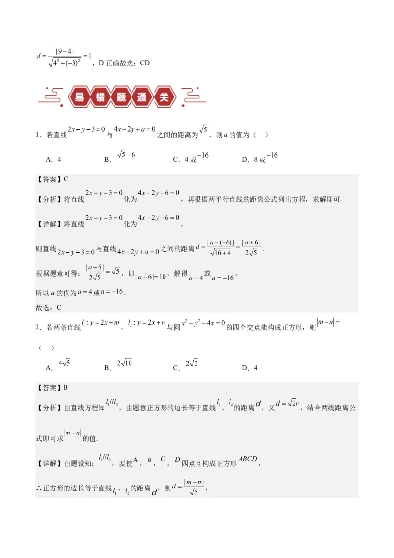 专题10直线和圆的方程（4大易错点分析+解题模板+举一反三+易错题通关）-备战2024年高考数学考试易错题（新高考专用）（解析版）_2024年3月_02按日期_16号