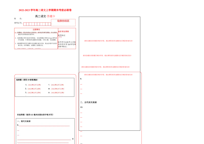 基础卷-2022-2023学年高二语文上学期期末考前必刷卷（全国卷专用）（答题卡）_E015高中全科试卷_语文试题_选修上_3.新版高中语文试卷选择性必修上册_6.期末试卷（3套）