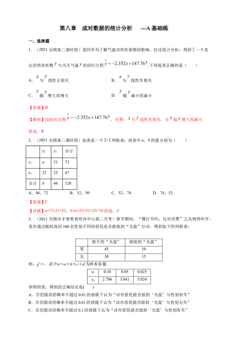 格致课堂第八章成对数据的统计分析-A基础练（解析版）_E015高中全科试卷_数学试题_选修3_02.同步练习_同步练习（第四套）_第八章成对数据的统计分析-A基础练