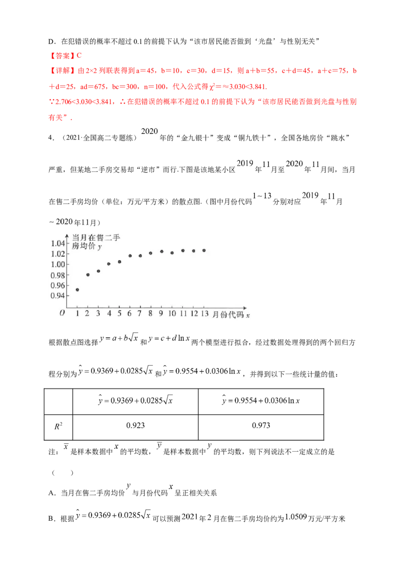 格致课堂第八章成对数据的统计分析-A基础练（解析版）_E015高中全科试卷_数学试题_选修3_02.同步练习_同步练习（第四套）_第八章成对数据的统计分析-A基础练