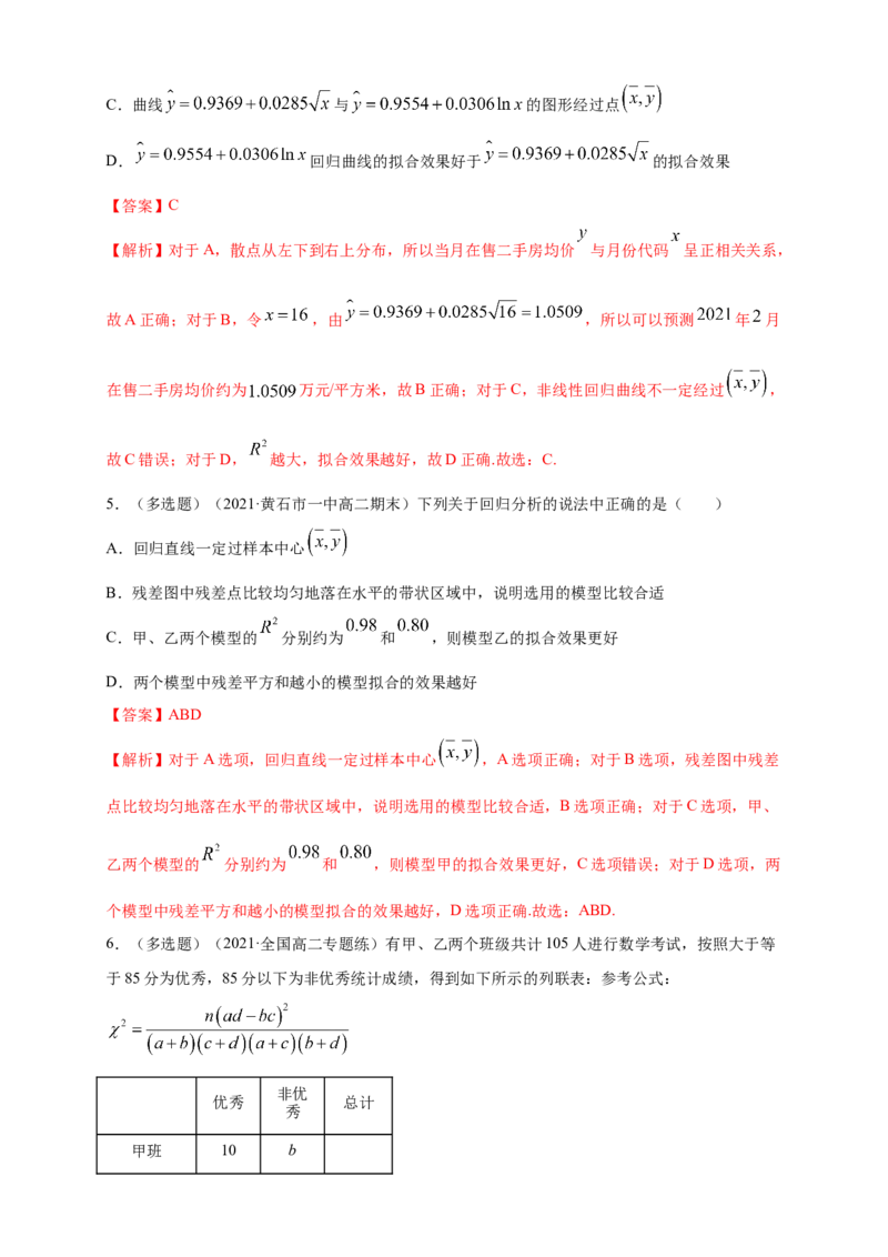 格致课堂第八章成对数据的统计分析-A基础练（解析版）_E015高中全科试卷_数学试题_选修3_02.同步练习_同步练习（第四套）_第八章成对数据的统计分析-A基础练