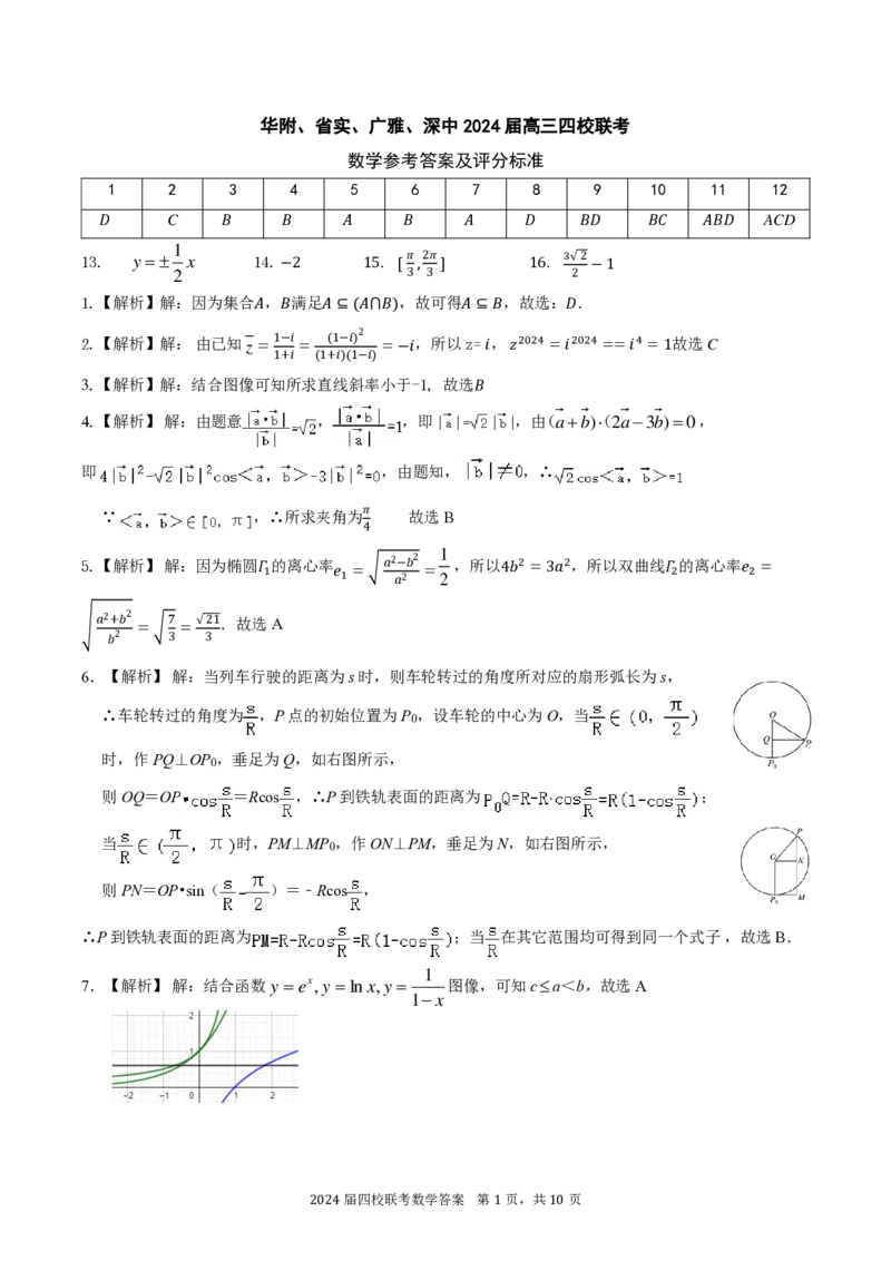华附深中等四校答案_2024年4月_其他_240207九省联考模式模考卷21套_广东省华附+深中+省实+广雅四校联考2023-2024学年高三上学期1月期末数学试题