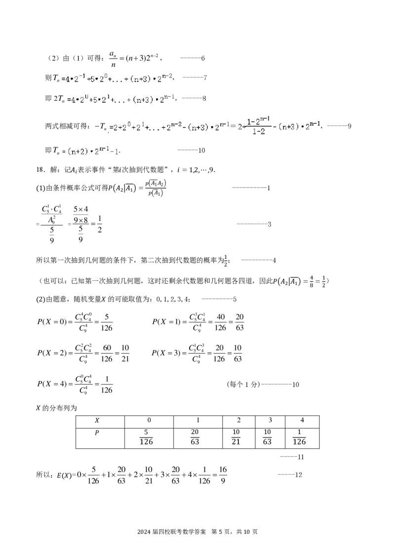 华附深中等四校答案_2024年4月_其他_240207九省联考模式模考卷21套_广东省华附+深中+省实+广雅四校联考2023-2024学年高三上学期1月期末数学试题