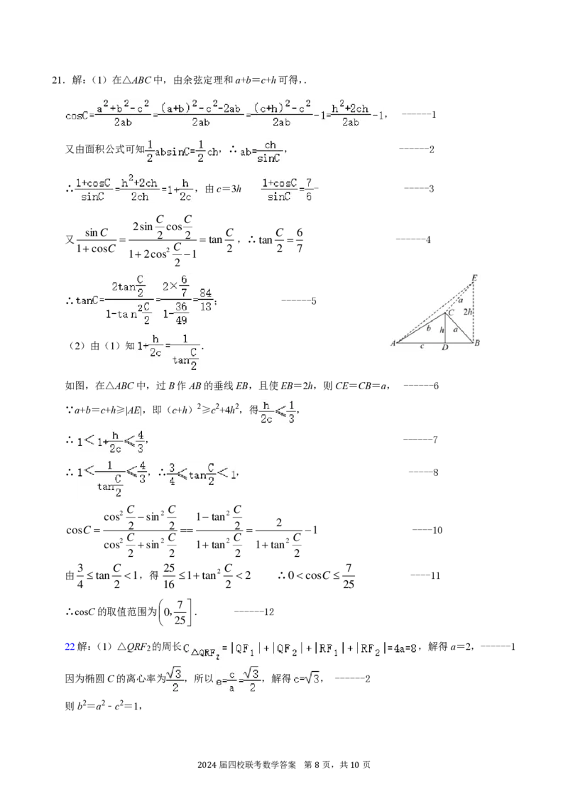 华附深中等四校答案_2024年4月_其他_240207九省联考模式模考卷21套_广东省华附+深中+省实+广雅四校联考2023-2024学年高三上学期1月期末数学试题