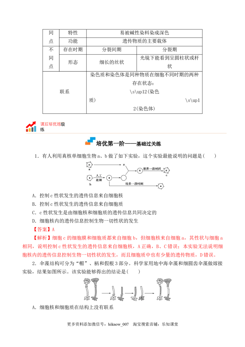 3.3细胞核的结构和功能-2022-2023学年高一生物上学期课后培优分级练（2019人教版必修1）（解析版）_E015高中全科试卷_生物试题_必修1_2.同步练习_1.同步练习（第一套）