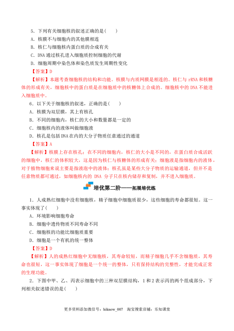 3.3细胞核的结构和功能-2022-2023学年高一生物上学期课后培优分级练（2019人教版必修1）（解析版）_E015高中全科试卷_生物试题_必修1_2.同步练习_1.同步练习（第一套）