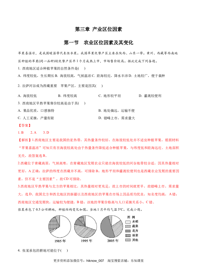 新教材精创3.1农业区位因素及其变化同步练习（1）（解析版）_E015高中全科试卷_地理试题_必修2_2.同步练习_同步练习（第二套）