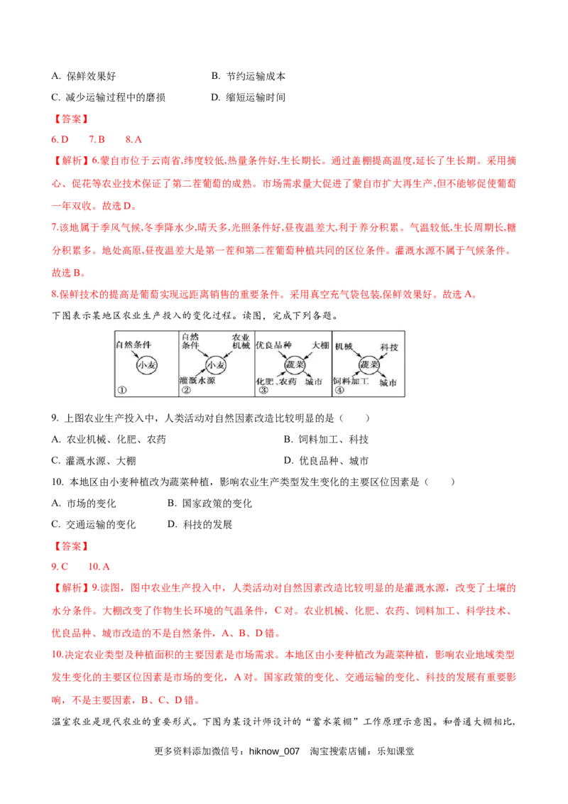 新教材精创3.1农业区位因素及其变化同步练习（1）（解析版）_E015高中全科试卷_地理试题_必修2_2.同步练习_同步练习（第二套）
