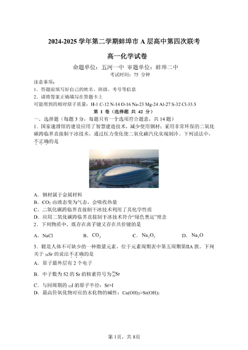 安徽省蚌埠市A层高中2024-2025学年高一下学期第四次联考化学试卷（图片版，含答案）_2024-2025高一（7-7月题库）_2025年03月试卷_0321安徽省蚌埠市A层高中2024-2025学年高一下学期第四次联考