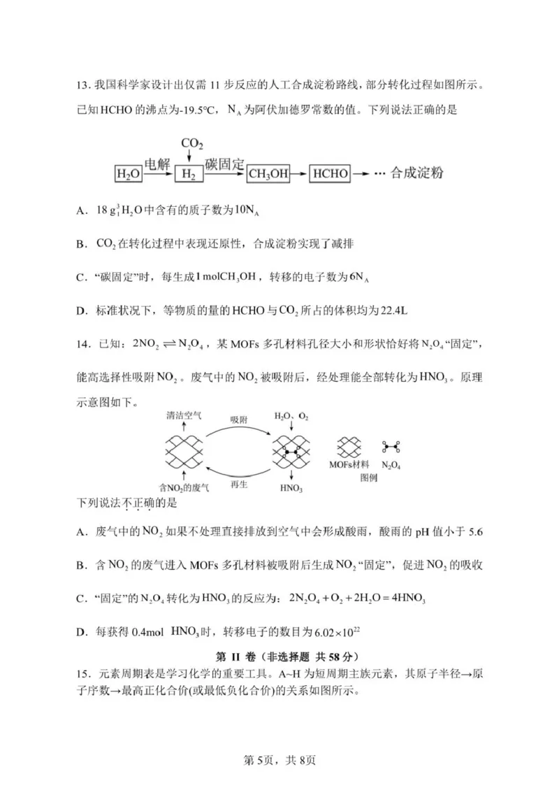 安徽省蚌埠市A层高中2024-2025学年高一下学期第四次联考化学试卷（图片版，含答案）_2024-2025高一（7-7月题库）_2025年03月试卷_0321安徽省蚌埠市A层高中2024-2025学年高一下学期第四次联考