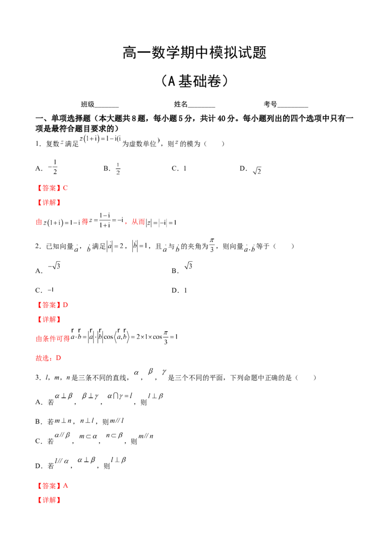 期中模拟卷（A基础卷）（解析版）-新教材2022-2023学年高一数学尖子生培优AB卷（人教A版2019必修第二册）_E015高中全科试卷_数学试题_必修2_01.单元测试_1.单元测试AB卷2023年