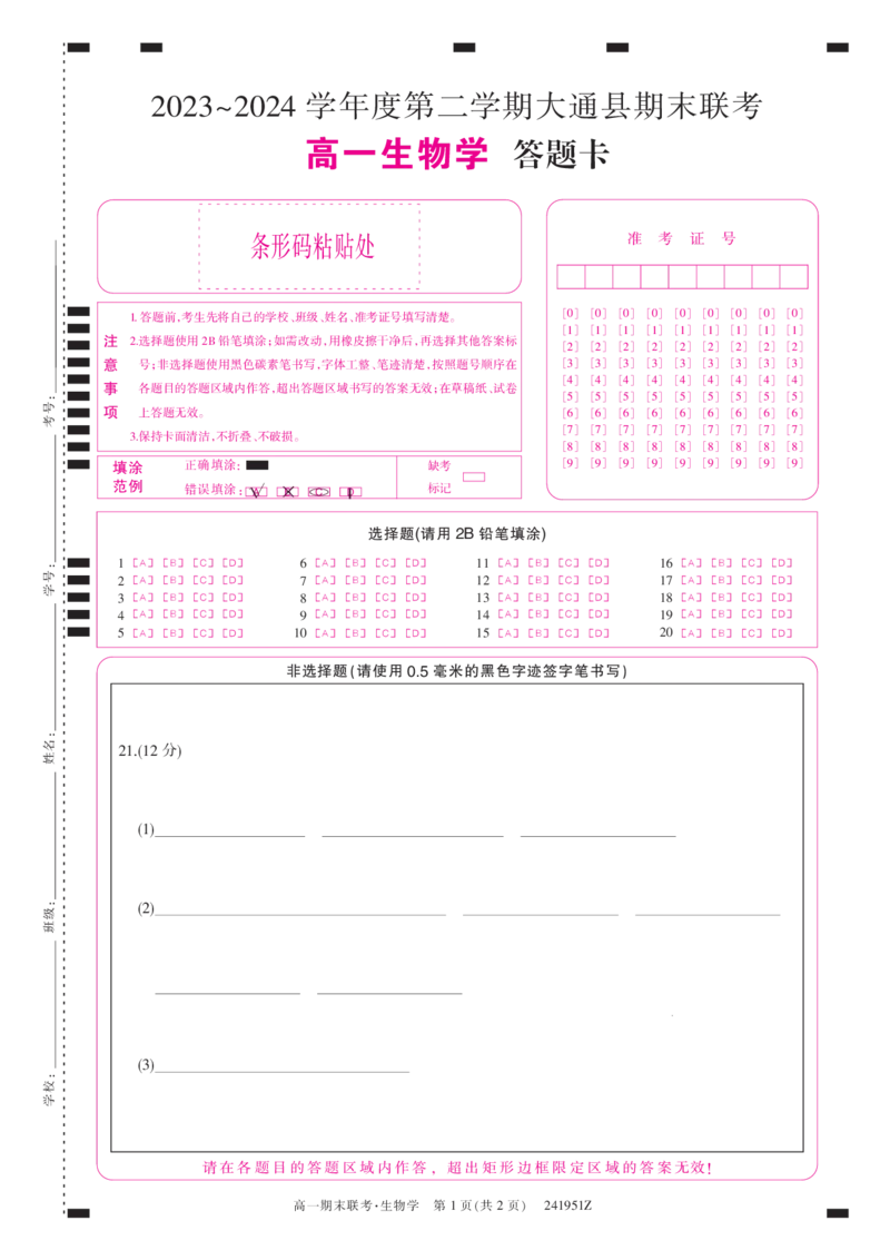 241951Z-生物卡_2024-2025高一（7-7月题库）_2024年7月试卷_0729青海省西宁市大通县2023-2024学年高一下学期期末联考