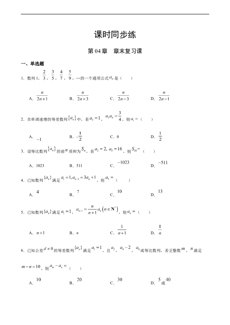 第04章章末复习课（人教A版选择性必修第二册）（原卷版）_E015高中全科试卷_数学试题_选修2_01.同步练习_同步练习（第四套）