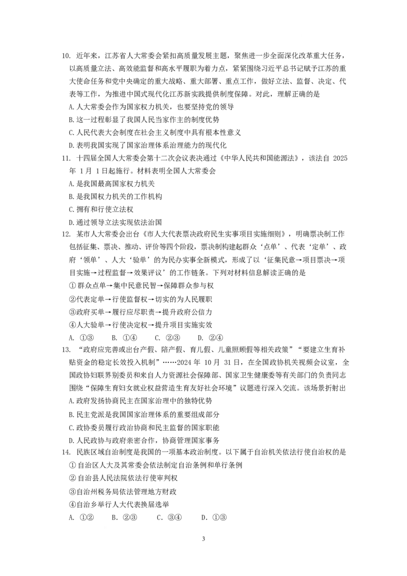 江苏省南京市六校联合体2024-2025学年高一下学期3月调研测试政治试卷（含答案）_2024-2025高一（7-7月题库）_2025年04月试卷_0405江苏省南京市六校联合体2024-2025学年高一下学期3月调研测试