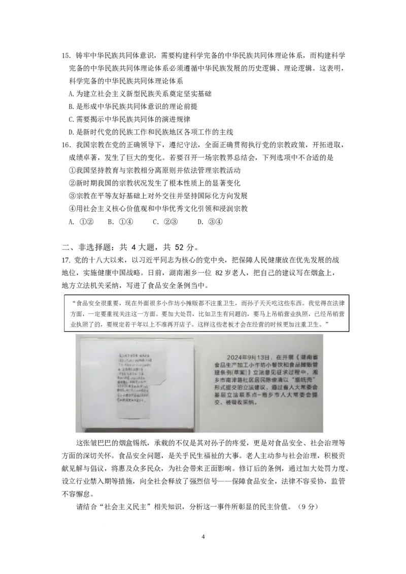 江苏省南京市六校联合体2024-2025学年高一下学期3月调研测试政治试卷（含答案）_2024-2025高一（7-7月题库）_2025年04月试卷_0405江苏省南京市六校联合体2024-2025学年高一下学期3月调研测试