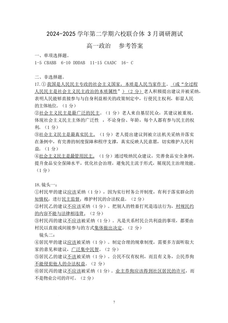 江苏省南京市六校联合体2024-2025学年高一下学期3月调研测试政治试卷（含答案）_2024-2025高一（7-7月题库）_2025年04月试卷_0405江苏省南京市六校联合体2024-2025学年高一下学期3月调研测试