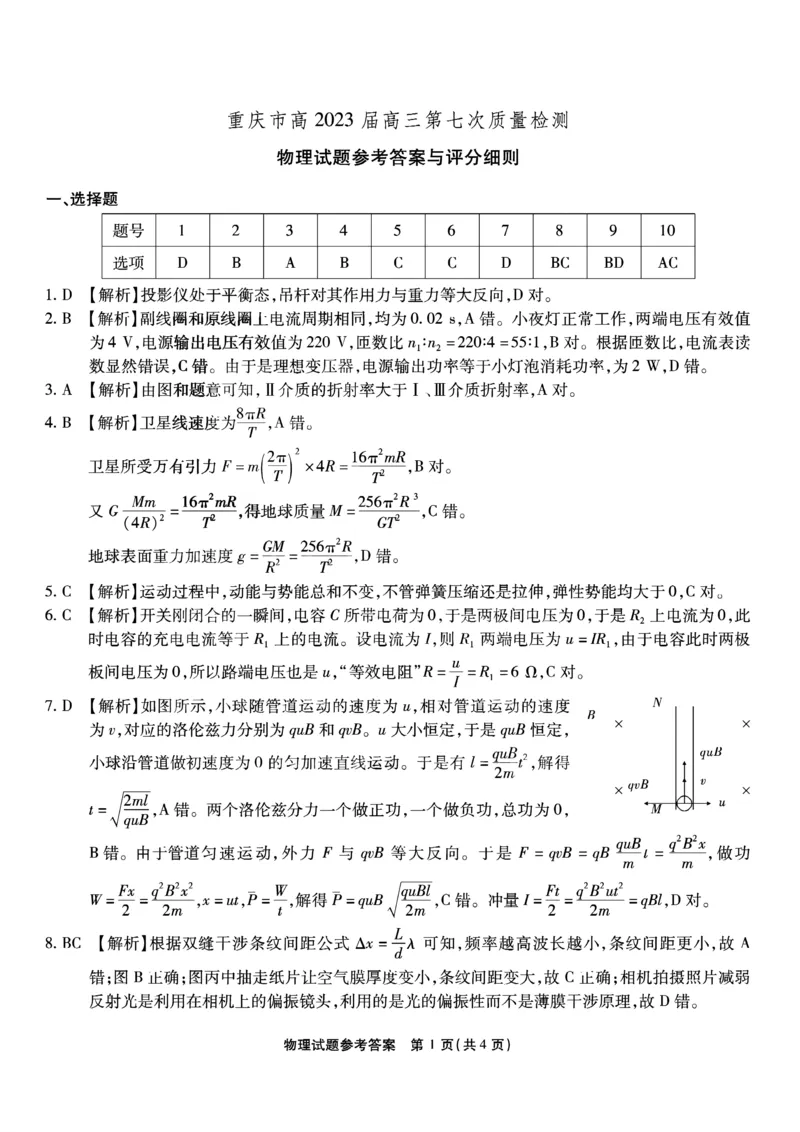 南开第七次联考-物理参考答案的副本_2024年2月_01每日更新_13号_2023届重庆市南开中学高三第七次质量检测_重庆市南开中学2023届高三第七次质量检测物理