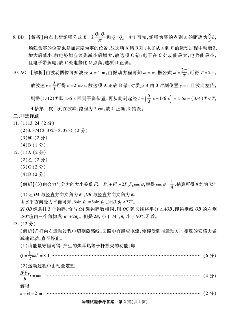 南开第七次联考-物理参考答案的副本_2024年2月_01每日更新_13号_2023届重庆市南开中学高三第七次质量检测_重庆市南开中学2023届高三第七次质量检测物理