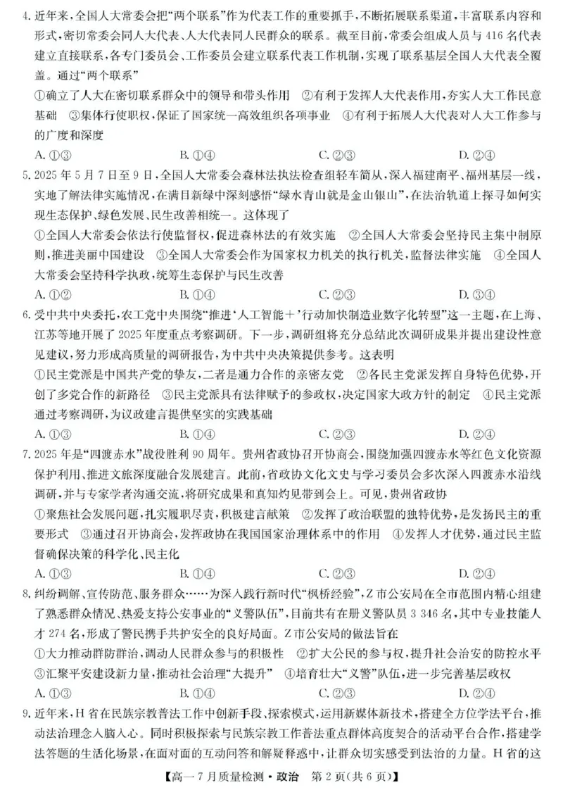 江西省宜春市部分重点中学2024-2025学年高一下学期7月联考政治试卷（PDF版，含解析）_2024-2025高一（7-7月题库）_2025年7月
