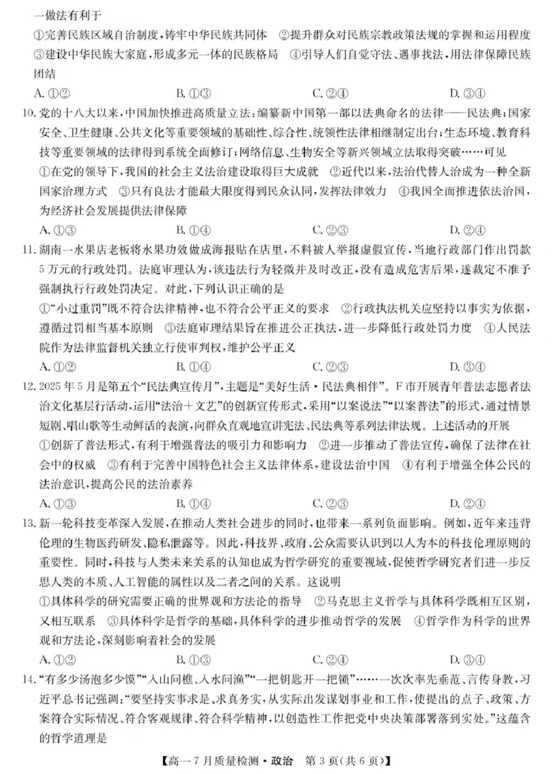 江西省宜春市部分重点中学2024-2025学年高一下学期7月联考政治试卷（PDF版，含解析）_2024-2025高一（7-7月题库）_2025年7月