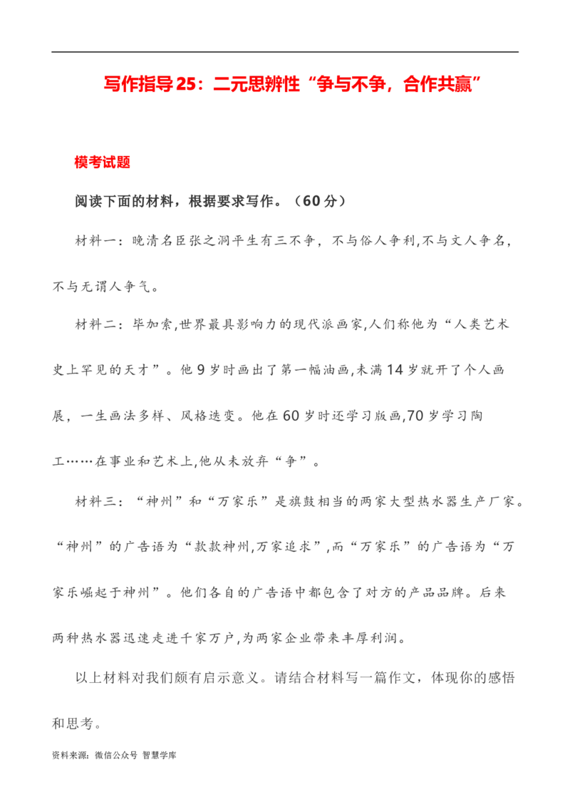 写作指导25：二元思辨性&ldquo;争与不争，合作共赢&rdquo;_2024年5月_01按日期_2号_2024高考语文写作专题（素材大全+写作技巧+满分作文+真题）_7.完2024年高考语文思辨类作文写作全面指导