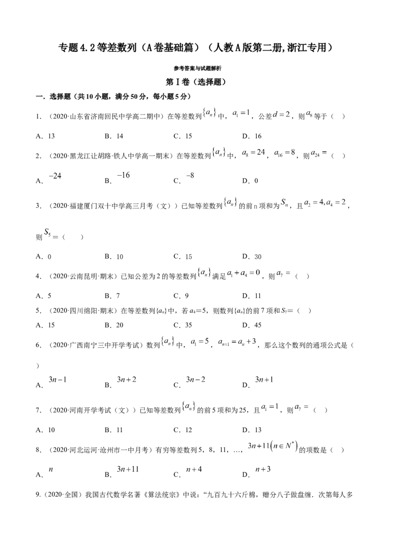专题4.2等差数列（A卷基础篇）原卷版_E015高中全科试卷_数学试题_选修2_01.同步练习_同步练习（第四套）_专题4.2等差数列（A卷基础篇）