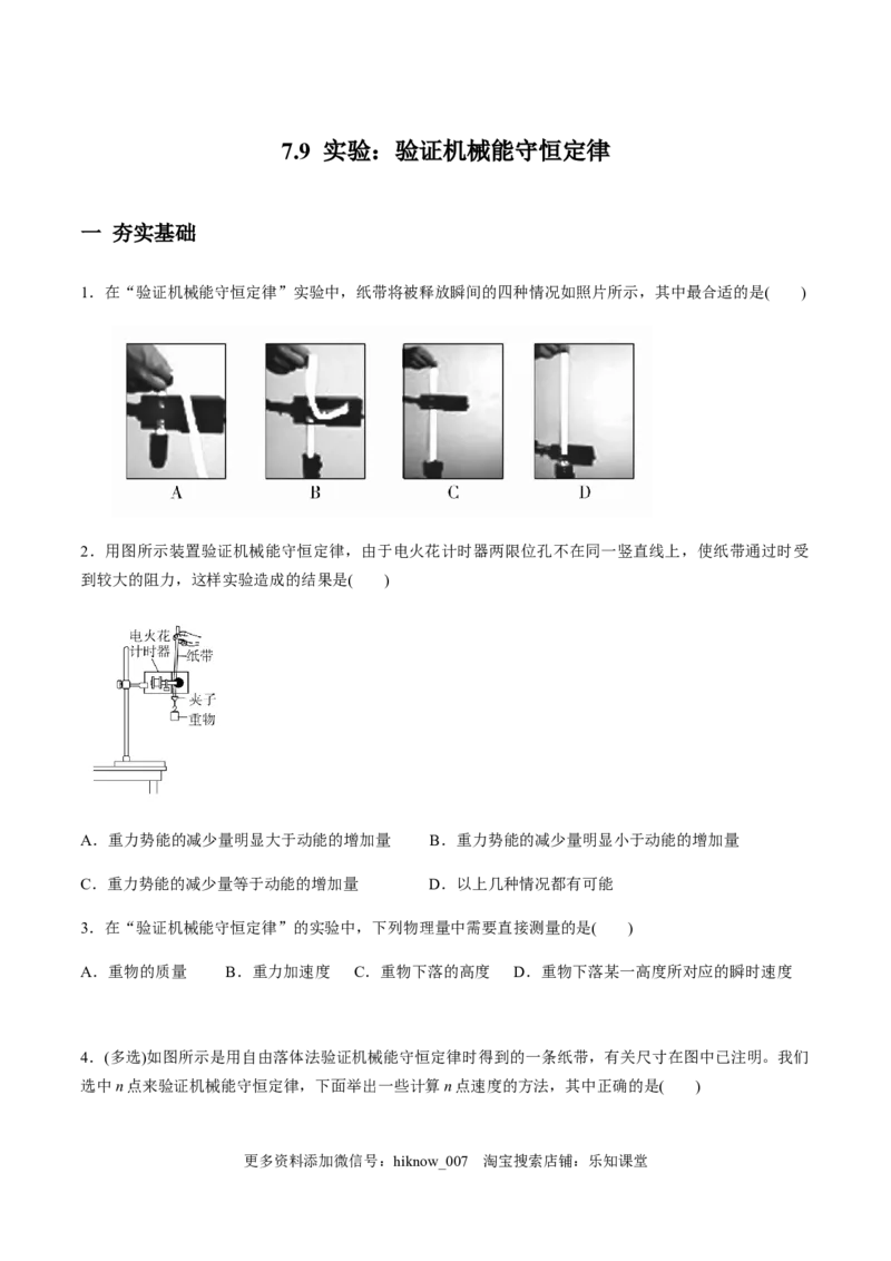 7.9实验：验证机械能守恒定律（原卷版）_E015高中全科试卷_物理试题_必修2_2.同步练习_同步练习（第一套）_7.9实验：验证机械能守恒定律（原稿版+原卷版）