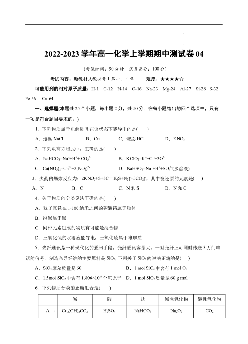 测试卷04-2022-2023学年高一化学上学期期中测试卷（原卷版）_E015高中全科试卷_化学试题_必修1_1.新版人教版高中化学试卷必修一_3.期中测试