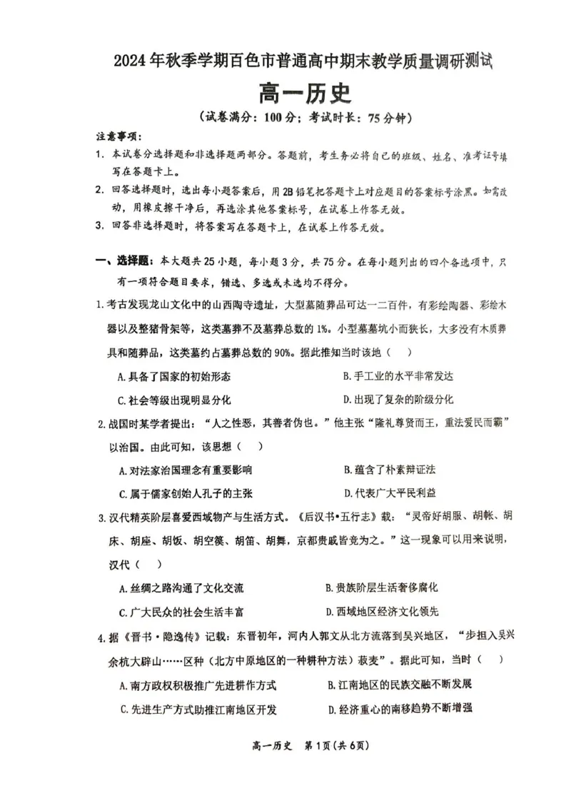 广西壮族自治区百色市2024-2025学年高一上学期期末教学质量检测历史试卷(pdf版，含答案)_2024-2025高一（7-7月题库）_2025年03月试卷