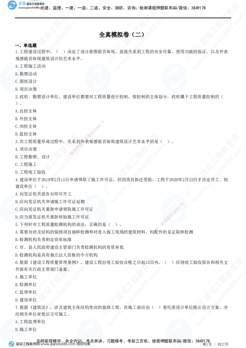 2025监理-土建控制全真预测模拟卷（二）-题目答案分离_监理工程师_2025监理工程师_2025年监理工程师SVIP_2025年监理土建控制SVIP_05-考前密训✿央企特训✿机构普押